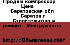 Продам компрессор FUBAG › Цена ­ 8 000 - Саратовская обл., Саратов г. Строительство и ремонт » Инструменты   